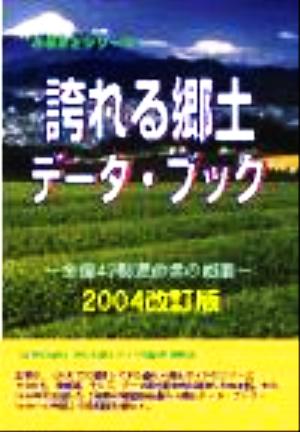 誇れる郷土データ・ブック(2004改訂版) 全国47都道府県の概要 ふるさとシリーズ