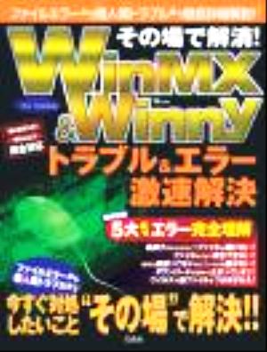 その場で解消！WinMX&Winnyトラブル&エラー激速解決 TJ mook