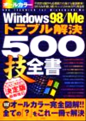 Windows98/Meトラブル解決500技全書TJ mook