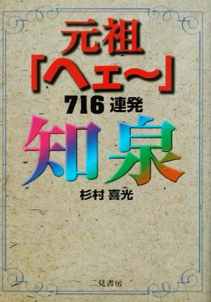 知泉 元祖「ヘェー」716連発 元祖「ヘェ～」716連発