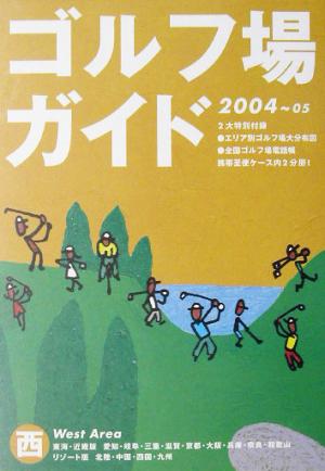 ゴルフ場ガイド(2004-05) 西-西