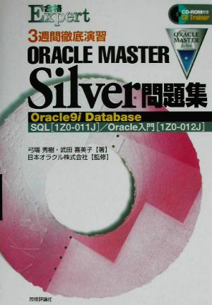 3週間徹底演習ORACLE MASTER Silver問題集Oracle9i Database SQL/Oracle入門合格Expert