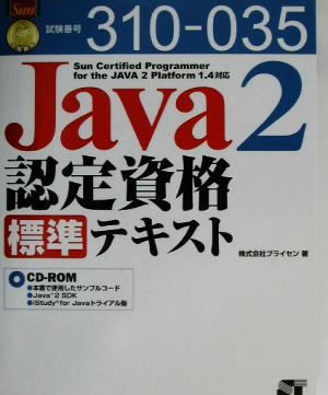 Java2認定資格標準テキスト Sun Certified Programmer for the JAVA 2 Platform 1.4対応