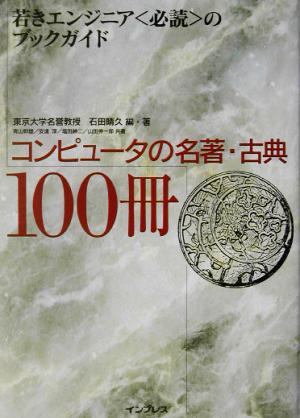 コンピュータの名著・古典100冊 若きエンジニア“必読