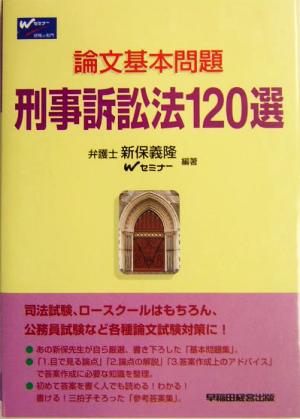 論文基本問題 刑事訴訟法120選