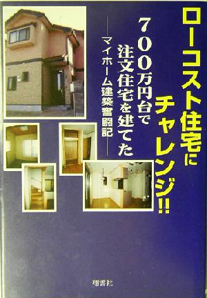 ローコスト住宅にチャレンジ!!700万円台で注文住宅を建てた マイホーム建築奮闘記