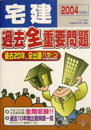 宅建過去全重要問題(2004年度版)