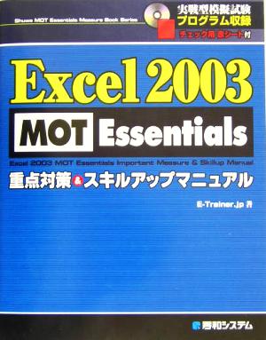 Excel2003 MOT Essentials重点対策&スキルアップマニュアル Shuwa MOT Essentials Measure Book Series