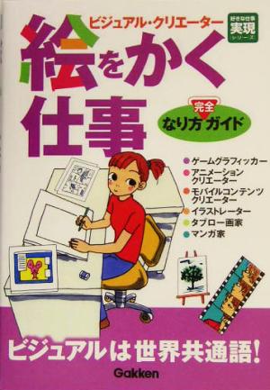 絵をかく仕事なり方完全ガイド 好きな仕事実現シリーズ