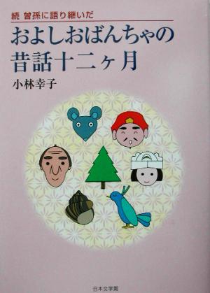 続・曾孫に語り継いだおよしおばんちゃの昔話十二ヶ月(続)