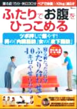 ふたりでお腹をひっこめる ツボ押しで燃やす！男の「内臓脂肪」女の「皮下脂肪」 TJ mook