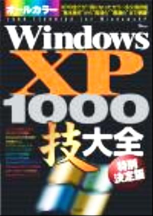 WindowsXP1000技大全TJ mook