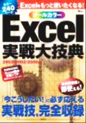 Excel実戦大技典 TJ mook