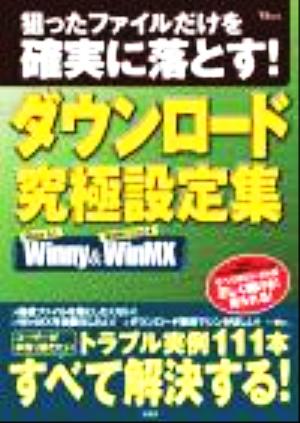 狙ったファイルだけを確実に落とす！ダウンロード究極設定集 TJ mook