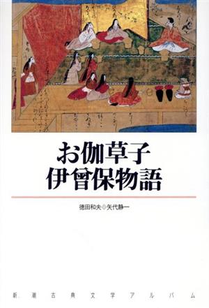 お伽草子・伊曽保物語 新潮古典文学アルバム16