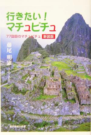 行きたい！マチュピチュ 77回目のマチュピチュ