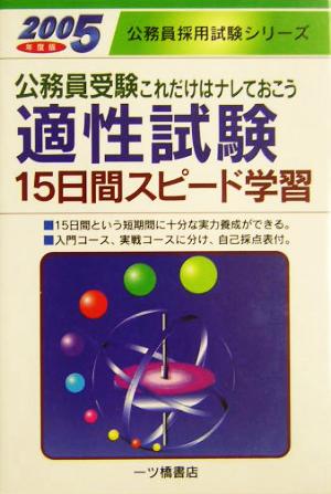 公務員受験 適性試験15日間スピード学習(2005年度版) 公務員採用試験シリーズ