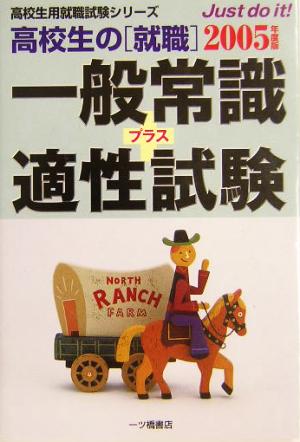 高校生の就職 一般常識プラス適性試験(2005年度版) 高校生用就職試験シリーズ