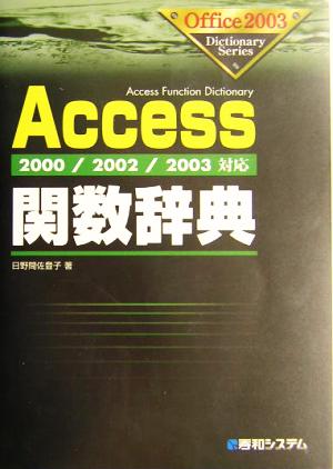 Access関数辞典2000/2002/2003対応Office2003 Dictionary Series
