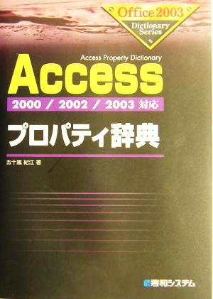 ACCESSプロパティ辞典 2000/2002/2003対応 Office2003 Dictionary Series