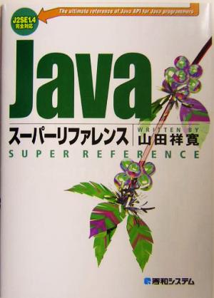 Javaスーパーリファレンス J2SE 1.4完全対応