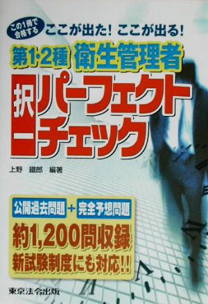 第1・2種衛生管理者択一パーフェクトチェック この1冊で合格する ここが出た！ここが出る！