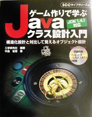 ゲーム作りで学ぶJavaクラス設計入門 構造化設計と対比して覚えるオブジェクト設計