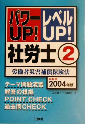 パワーUP！レベルUP！社労士(2) 労働者災害補償保険法