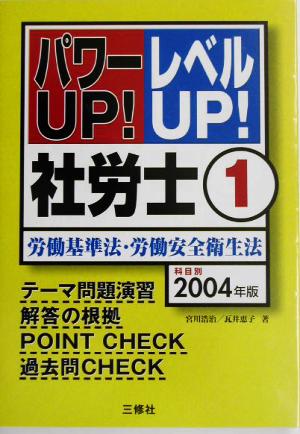 パワーUP！レベルUP！社労士(1) 労働基準法・労働安全衛生法