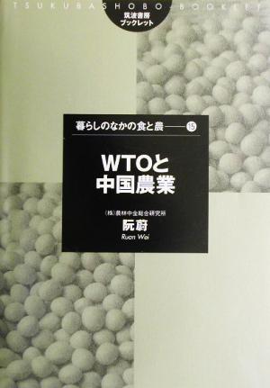 WTOと中国農業筑波書房ブックレット 暮らしのなかの食と農15