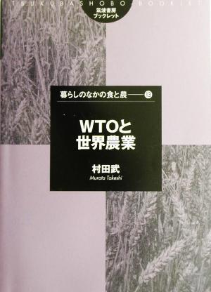 WTOと世界農業筑波書房ブックレット 暮らしのなかの食と農13