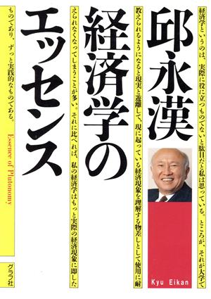 邱永漢・経済学のエッセンス