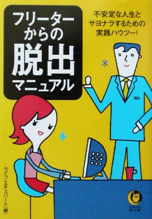 フリーターからの脱出マニュアル 不安定な人生とサヨナラするための実践ハウツー！ KAWADE夢文庫