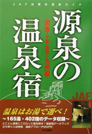 源泉の温泉宿 関西・中国・四国・九州編(関西・中国・四国・九州編) 源泉の温泉宿シリーズ