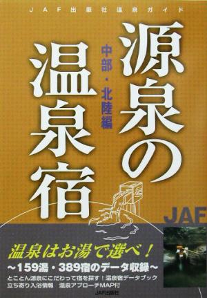 源泉の温泉宿 中部・北陸編(中部・北陸編) 源泉の温泉宿シリーズ