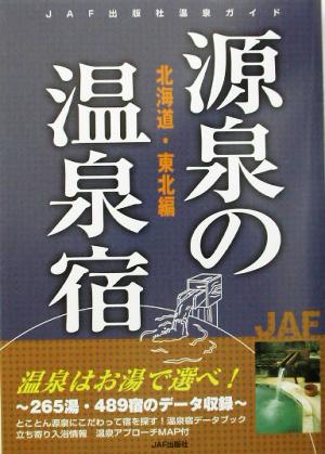 源泉の温泉宿 北海道・東北編(北海道・東北編) 源泉の温泉宿シリーズ