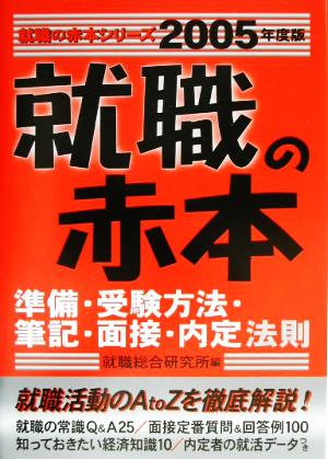 就職の赤本(2005年度版) 準備・受験方法・筆記・面接・内定法則 就職の赤本シリーズ