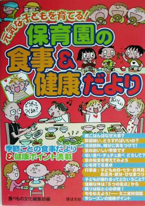 元気な子どもを育てる！保育園の食事&健康だより 元気な子どもを育てる！