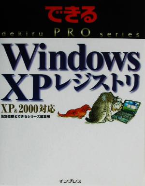 できるPRO WindowsXP レジストリ XP&2000対応 XP & 2000対応 できるPROシリーズ
