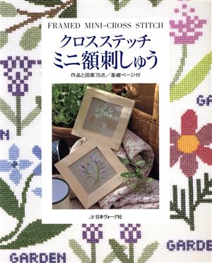 クロスステッチミニ額刺しゅう 作品と図案78点