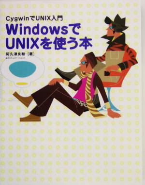 WindowsでUNIXを使う本 CygwinでUNIX入門