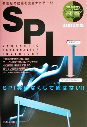 無敵の就職 SPI(2005年版)