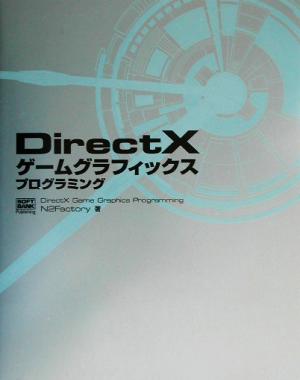 DirectXゲームグラフィックスプログラミング