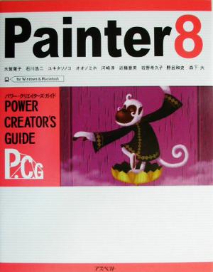 Painter8パワー・クリエイターズ・ガイド