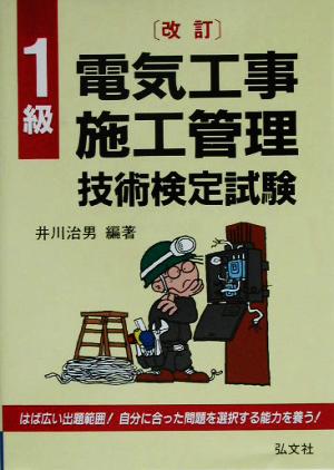 改訂 1級電気工事施工管理技術検定試験