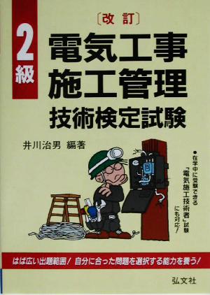 改訂 2級電気工事施工管理技術検定試験