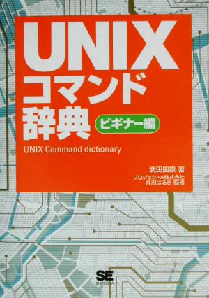 UNIXコマンド辞典 ビギナー編(ビギナー編)