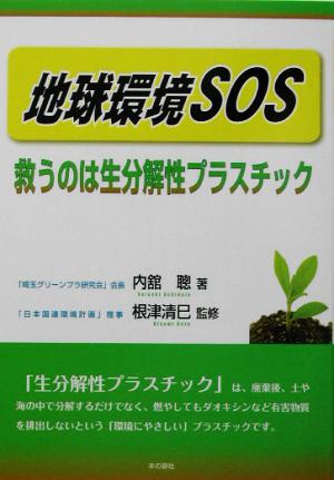 地球環境SOS 救うのは生分解性プラスチック