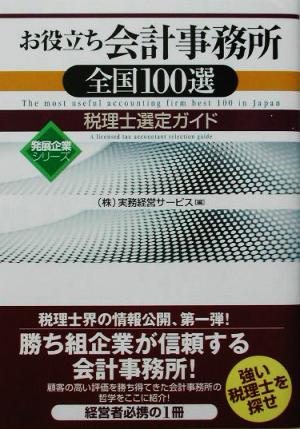 お役立ち会計事務所全国100選税理士選定ガイド 税理士選定ガイド 発展企業シリーズ