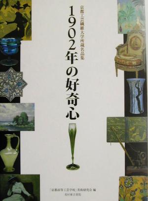 1902年の好奇心 京都工芸繊維大学所蔵名品集